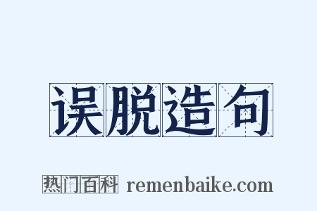 误脱造句是什么意思的图片